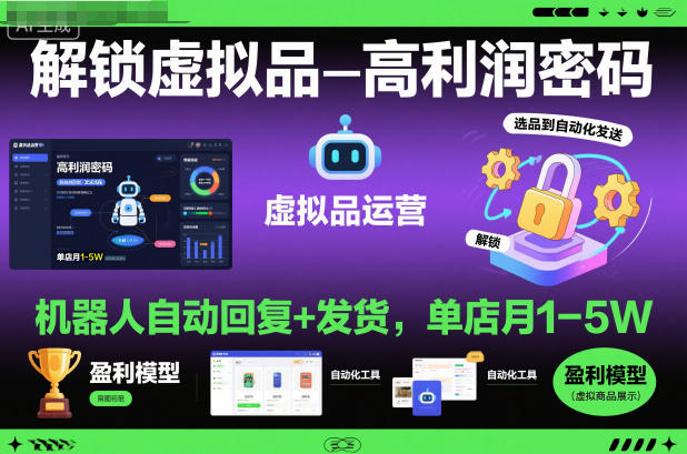 解锁虚拟品高利润密码:机器人自动回复+发货,单店月1-5W【揭秘】-天韵资源网