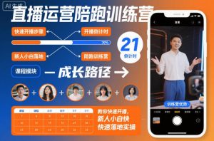 直播运营陪跑训练营，教你快速开播，新人小白快速落地实操-天韵资源网