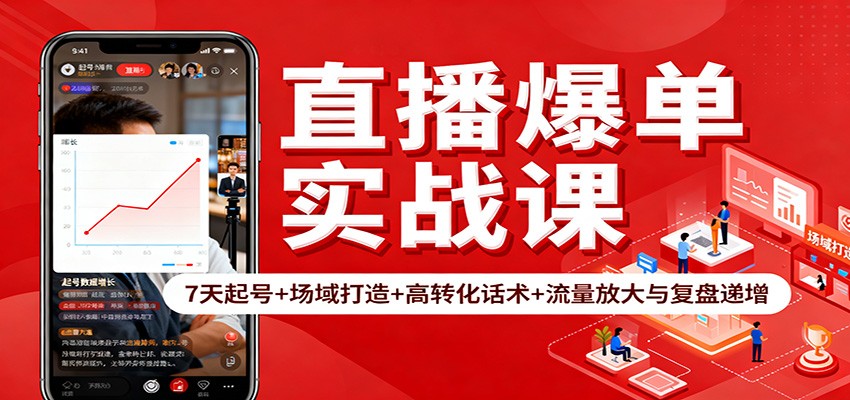 图片[1]-直播爆单实战课：7天起号+场域打造+高转化话术+流量放大与复盘递增-天韵资源网