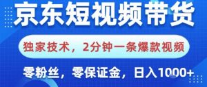 京东短视频带货,独家技术,2分钟一条爆款视频,0粉丝,0保证金,操作简单,日入1k【揭秘】-天韵资源网