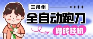 三角洲全自动跑刀挂G玩法矩阵操作单窗口日产一千万哈夫币月收益1W+【揭秘】-天韵资源网
