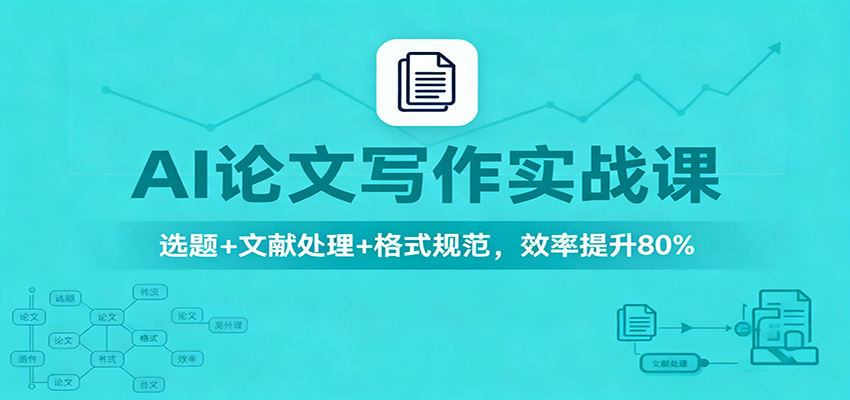 AI论文写作实战课:选题+文献处理+格式规范,效率提升80%-天韵资源网