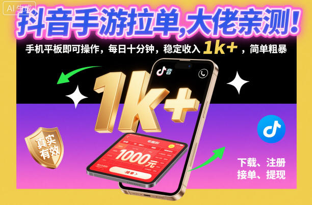 抖音手游拉单，大佬亲测！手机平板即可操作，每日十分钟，稳定收入1k+，简单粗暴【揭秘】-天韵资源网