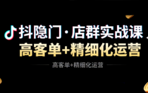 抖隐门·抖音小店高利润高客单店群玩法-天韵资源网
