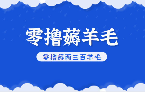 知乎零撸薅羊毛，超赞包回收10-13一个，每个月轻松零撸薅两三百羊毛-天韵资源网
