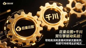 巨量云图+千川双引擎驱动实战:帮助高消耗直播间突破流量瓶颈,构建可...-天韵资源网