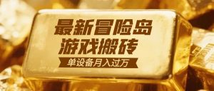 冒险岛游戏搬砖  一组账号月利润9000+-天韵资源网