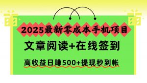 2025最新零成本手机项目，文章阅读+在线签到，高收益日赚500+提现秒到帐-天韵资源网