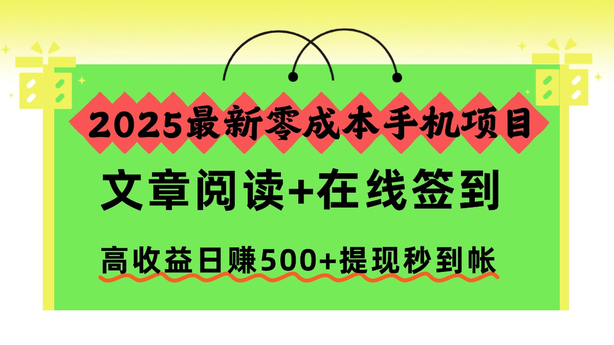 2025最新零成本手机项目，文章阅读+在线签到，高收益日赚500+提现秒到帐-天韵资源网