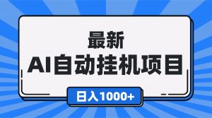 最新全自动挂机项目，单人日收益1000+，可批量，小白轻松上手！-天韵资源网
