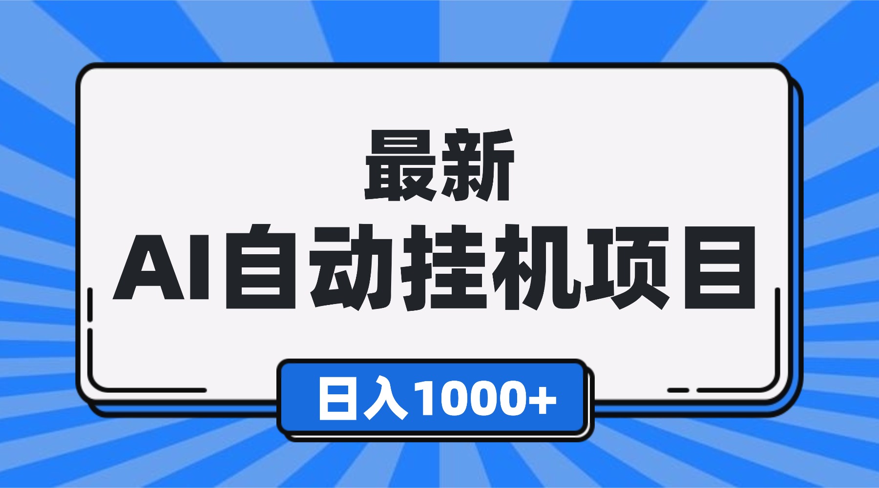 最新全自动挂机项目，单人日收益1000+，可批量，小白轻松上手！-天韵资源网