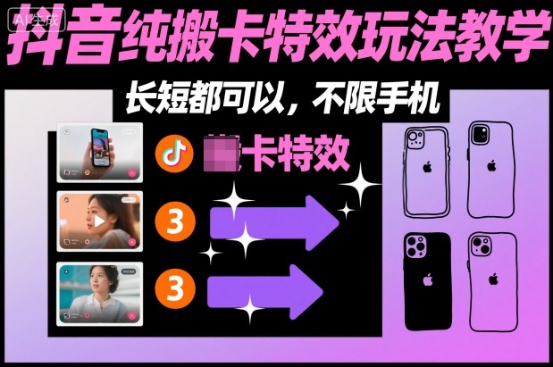 某社群抖音纯搬卡特效玩法教学，长短都可以，不限手机-天韵资源网