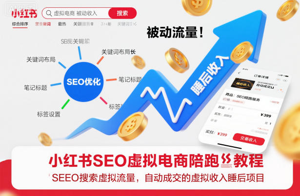 小红书SEO虚拟电商陪跑教程，实现seo搜索被动流量，自动成交的被动收入睡后项目-天韵资源网