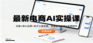 最新电商AI实操课:扫盲+核心运用+扣子工具实操,快速解锁电商AI实用技巧-天韵资源网