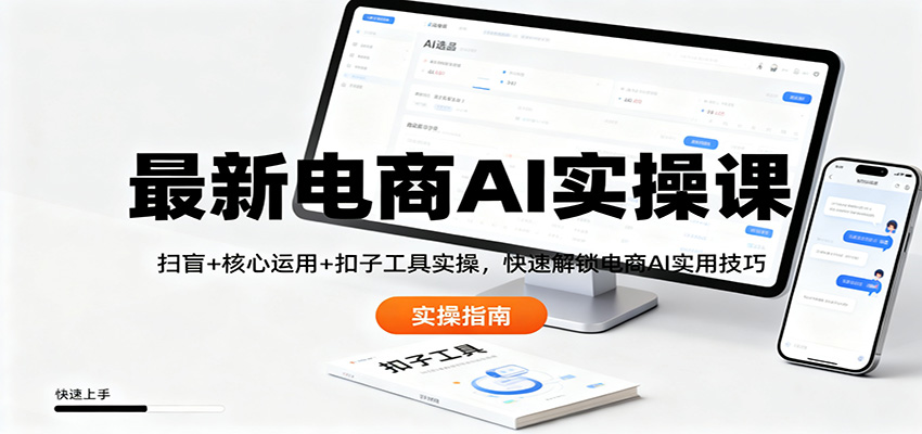 最新电商AI实操课:扫盲+核心运用+扣子工具实操,快速解锁电商AI实用技巧-天韵资源网