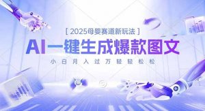2025母婴赛道新玩法，AI一键生成爆款图文，小白月入过万轻轻松松-天韵资源网