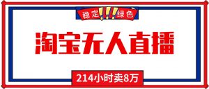 24小时无人直播最新技术，小白保姆级教程，淘宝带货，日入1000+-天韵资源网