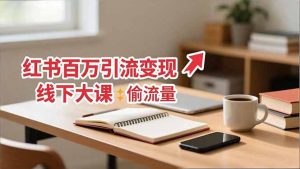 小红书百万引流变现-11月线下大课：分享从0到百万引流路径，手把手教偷流量、拿结果-天韵资源网