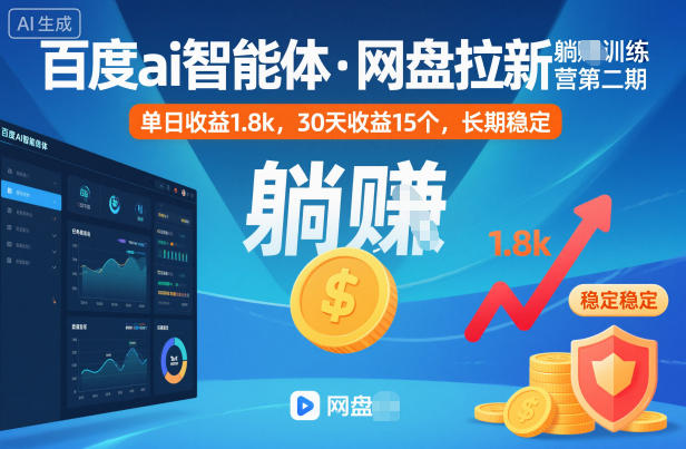 百度ai智能体·网盘拉新躺賺训练营第二期：单日收益1.8k，30天收益15个，长期稳定-天韵资源网