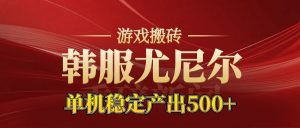 老牌尤尼尔搬砖项目 新区开服 金币材料价值直线上升 可以达到月入过万的项目-天韵资源网