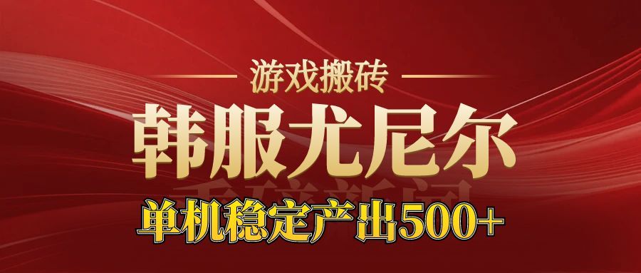 老牌尤尼尔搬砖项目 新区开服 金币材料价值直线上升 可以达到月入过万的项目-天韵资源网