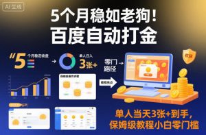 5个月稳如老狗！百度自动打金，单人当天3张+到手，保姆级教程小白零门槛【揭秘】-天韵资源网