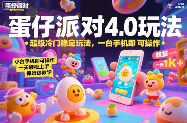 蛋仔派对4.0玩法,超级冷门稳定玩法,一台手机即可操作,小白轻松上手,一天1k+,保姆级教学【揭秘】-天韵资源网