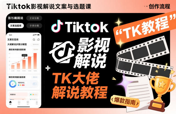 Tiktok影视解说文案与选题课，TK大佬影视解说教程-天韵资源网