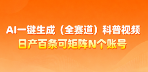 AI一键生成全赛道(法律)科普视频 或其他赛道科普视频！-天韵资源网