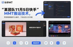 某团队11月5日快手MT搬运技术，带货和影视都可以操作，不保证百分百同框，自测-天韵资源网