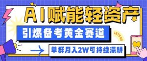 副业拆解：AI赋能轻资产，引爆备考黄金赛道！单群月入2W适合深耕-天韵资源网