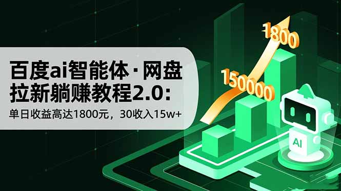 百度ai智能体·网盘拉新躺赚教程2.0：单日收益高达1800元，30收入15w+-天韵资源网