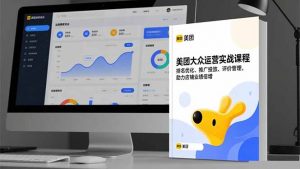 美团大众运营实战课程，排名优化、推广投放、评价管理，助力店铺业绩倍增-天韵资源网
