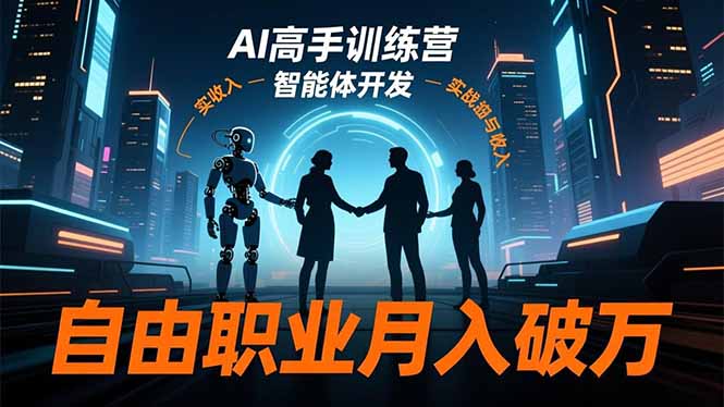 AI高手训练营3.0，ChatGPT，Midjourney，智能体开发，自由职业月入破万-天韵资源网