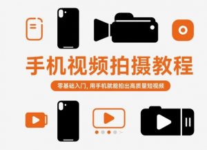 手机视频拍摄教程，零基础入门，用手机就能拍出高质量短视频-天韵资源网