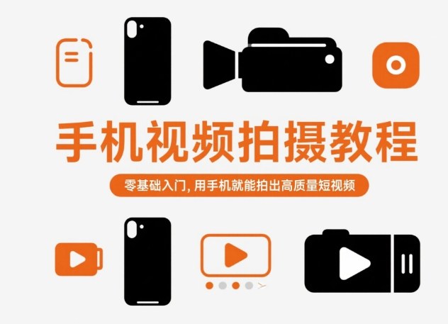 手机视频拍摄教程，零基础入门，用手机就能拍出高质量短视频-天韵资源网