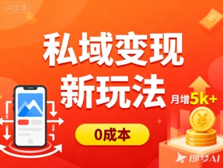 私域变现新玩法,0成本,多端引流,普通人月增收5k+-天韵资源网