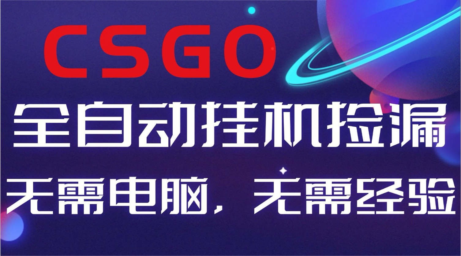 【副业好项目】全球火爆游戏CSGO自动捡漏，新手小白日入500+-天韵资源网