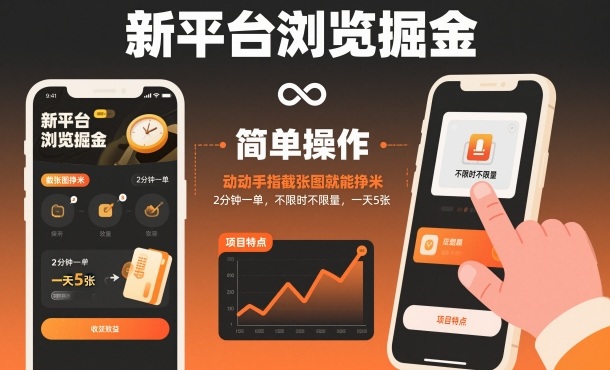 新平台浏览掘金,动动手指截张图就能挣米,2分钟一单,不限时不限量,一天5张【揭秘】-天韵资源网