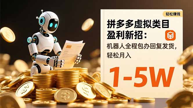 拼多多虚拟类目盈利新招：机器人全程包办回复发货，轻松月入 1-5W-天韵资源网