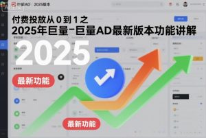 付费投放从0到1之2025年巨量AD最新版本功能讲解-天韵资源网