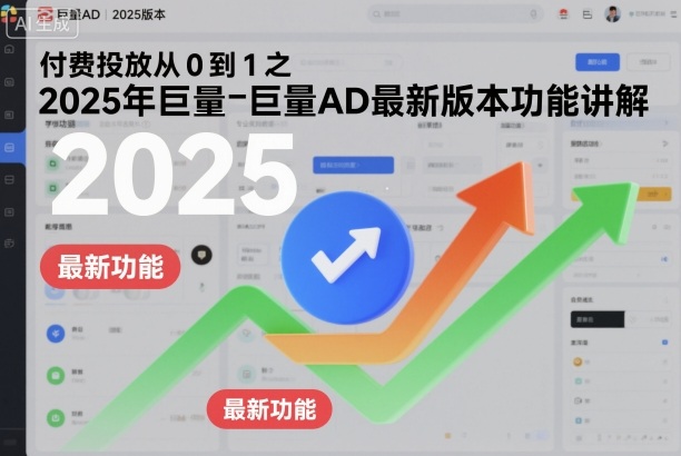 付费投放从0到1之2025年巨量AD最新版本功能讲解-天韵资源网