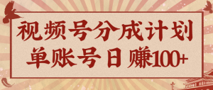 视频号分成计划，AI开花视频玩法，操作简单，10分钟一个，手把手教你操作-天韵资源网