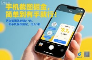 手机截图掘金，简单到有手就行！两张截图就能賺0.7米，一部手机轻松搞定，日入3张【揭秘】-天韵资源网