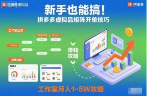 新手也能搞！拼多多虚拟品矩阵开单技巧，工作室月入1-5W攻略【揭秘】-天韵资源网