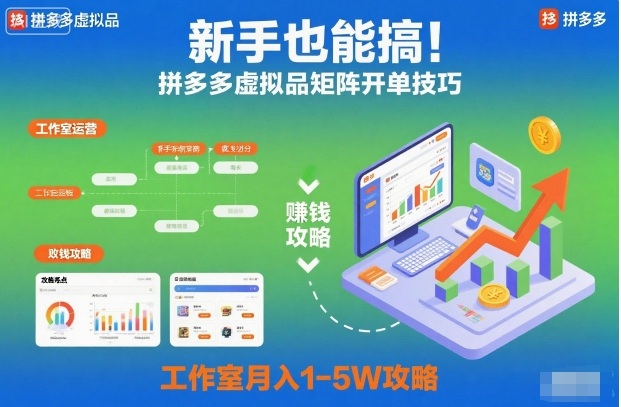 新手也能搞！拼多多虚拟品矩阵开单技巧，工作室月入1-5W攻略【揭秘】-天韵资源网