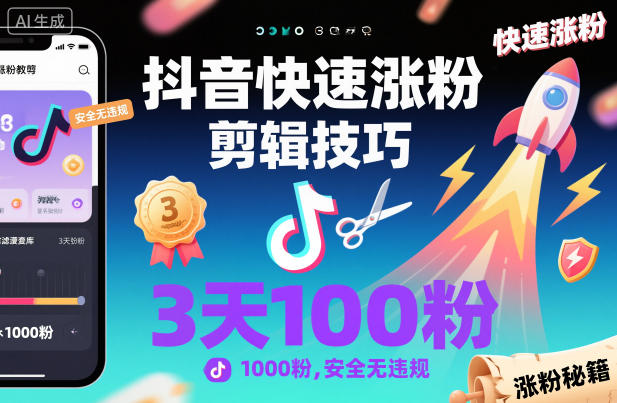 抖音快速涨粉剪辑技巧,3天1000粉,安全无违规-天韵资源网