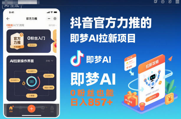 抖音官方力推的即梦AI拉新项目,0粉丝也能日入857+(附即梦AI拉新推广入口及教学)-天韵资源网