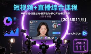 短视频+直播综合课程【2025年11月】,审核新规-流量结构-搜索联动-核心算法-推流细节-天韵资源网