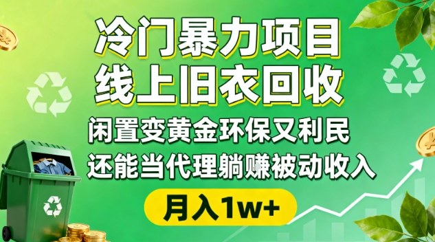 冷门暴力项目，线上旧衣回收，闲置变黄金环保又利民，还能当代理躺賺被动收入，变现+精准引流全流程-天韵资源网